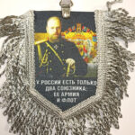 Вымпел ТКАНЬ 9Х13 с бахромой У РОССИИ ТОЛЬКО ДВА СОЮЗНИКА-ЕЁ АРМИЯ И ФЛОТ