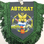 Вымпел ТКАНЬ 9Х13 с бахромой АВТОБАТ