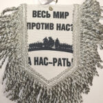 Вымпел ТКАНЬ 9Х13 с бахромой ВЕСЬ МИР ПРОТИВ НАС-А НАС....