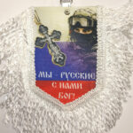 Вымпел ТКАНЬ 9Х13 с бахромой МЫ РУССКИЕ-С НАМИ БОГ (КРЕСТ)