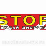 Наклейка "Stop-Соблюдай дистанцию" 9,5х100см 06124 (56166)