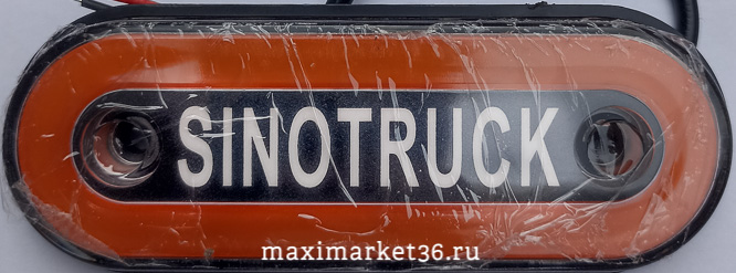 Фонарь маркерный универсальный BD-7133-YELLOW "SINOTRUCK" с прокладкой(цена за 1 шт) /10шт