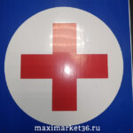 Наклейка "КРАСНЫЙ КРЕСТ " 14х14 медицинский 3114 (69481)