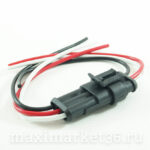 Разъём проводки 3- ой с проводами ГЕРМЕТИЧНЫЙ (на иномарки) (пара-папа+мама)PR-0345