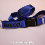 Шнурок-держатель на шею "IVECO" модный с металлическим карабином