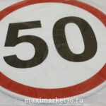 Наклейка ограничение скорости "50" в круге D=15см /10шт