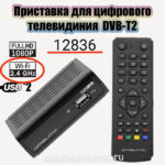 Приставка(тюннер) рессивер цифровой DVB-T2 Орбита OT-DVB03 4477 MS