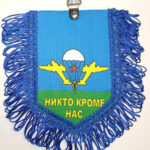 Вымпел ТКАНЬ 9Х13 с бахромой ВДВ НИКТО КРОМЕ НАС