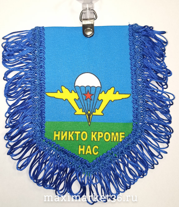 Вымпел ТКАНЬ 9Х13 с бахромой ВДВ НИКТО КРОМЕ НАС