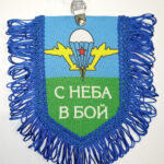 Вымпел ТКАНЬ 9Х13 с бахромой ВДВ С НЕБА В БОЙ