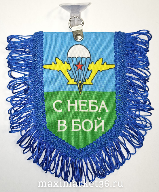 Вымпел ТКАНЬ 9Х13 с бахромой ВДВ С НЕБА В БОЙ