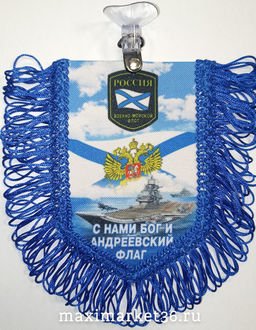 Вымпел ТКАНЬ 9Х13 с бахромой С НАМИ БОГ И АНДРЕЕВСКИЙ ФЛАГ