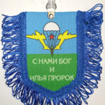 Вымпел ТКАНЬ 9Х13 с бахромой ВДВ С НАМИ БОГ И ИЛЬЯ ПРОРОК