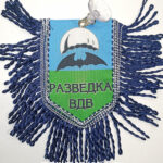 Вымпел ТКАНЬ 9Х13 с бахромой РАЗВЕДКА ВДВ
