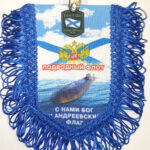 Вымпел ТКАНЬ 9Х13 с бахромой ПОДВОДНЫЙ ФЛОТ