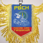 Вымпел ТКАНЬ 9Х13 с бахромой РВСН ПОСЛЕ НАС ТИШИНА