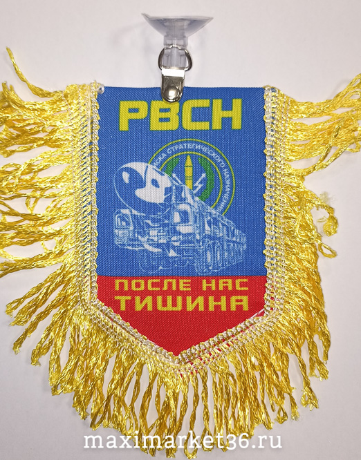 Вымпел ТКАНЬ 9Х13 с бахромой РВСН ПОСЛЕ НАС ТИШИНА
