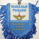 Вымпел ТКАНЬ 9Х13 с бахромой БЫВАЛЫЕ РЫБАКИ
