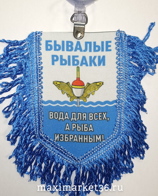 Вымпел ТКАНЬ 9Х13 с бахромой БЫВАЛЫЕ РЫБАКИ
