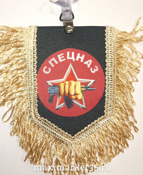 Вымпел ТКАНЬ 9Х13 с бахромой СПЕЦНАЗ