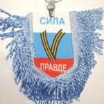 Вымпел ТКАНЬ 9Х13 с бахромой СИЛА V ПРАВДЕ