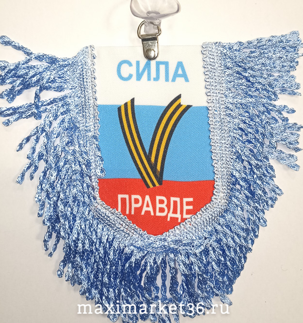 Вымпел ТКАНЬ 9Х13 с бахромой СИЛА V ПРАВДЕ