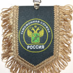 Вымпел ТКАНЬ 9Х13 с бахромой ТАМОЖЕННАЯ СЛУЖБА