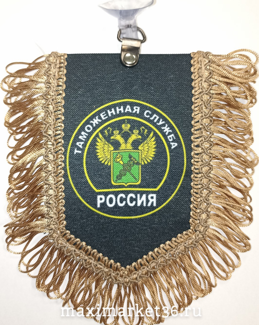 Вымпел ТКАНЬ 9Х13 с бахромой ТАМОЖЕННАЯ СЛУЖБА