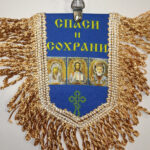 Вымпел ТКАНЬ 9Х13 с бахромой СПАСИ И СОХРАНИ (ИКОНЫ)