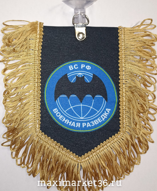 Вымпел ТКАНЬ 9Х13 с бахромой ВОЕННАЯ РАЗВЕДКА