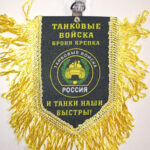 Вымпел ТКАНЬ 9Х13 с бахромой ТАНКОВЫЕ ВОЙСКА