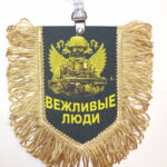Вымпел ТКАНЬ 9Х13 с бахромой ВЕЖЛИВЫЕ ЛЮДИ