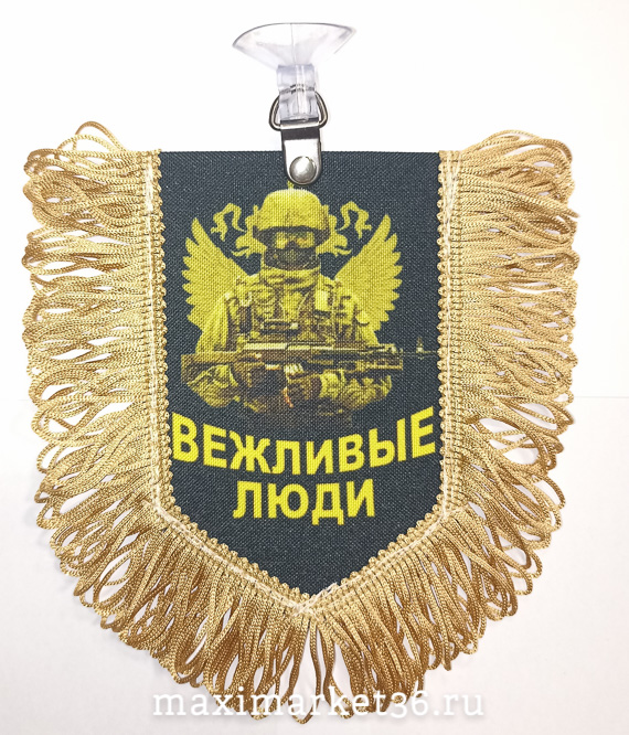 Вымпел ТКАНЬ 9Х13 с бахромой ВЕЖЛИВЫЕ ЛЮДИ