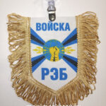 Вымпел ТКАНЬ 9Х13 с бахромой ВОЙСКА РЭБ