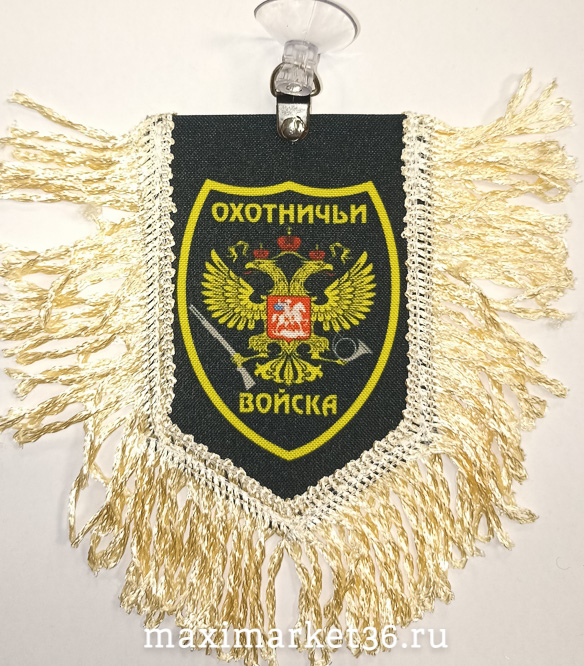 Вымпел ТКАНЬ 9Х13 с бахромой ОХОТНИЧЬИ ВОЙСКА