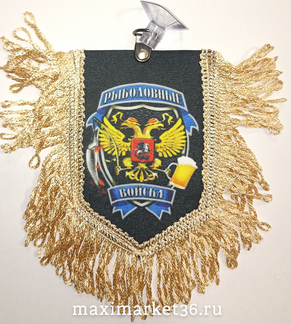 Вымпел ТКАНЬ 9Х13 с бахромой РЫБОЛОВНЫЕ ВОЙСКА