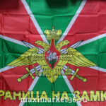 Флаг 150х90см Погранвойска