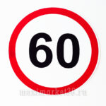 Наклейка ограничение скорости "60" в круге D=15см /10шт 5025