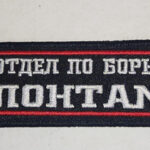 Брелок ткань вышивка "ОТДЕЛ ПО БОРЬБЕ С ПОНТАМИ"