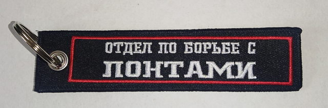 Брелок ткань вышивка "ОТДЕЛ ПО БОРЬБЕ С ПОНТАМИ"