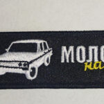 Брелок ткань вышивка "МОЛОДОСТЬ НА ЖИГУЛЯХ"