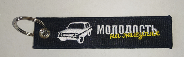 Брелок ткань вышивка "МОЛОДОСТЬ НА ЖИГУЛЯХ"
