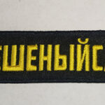 Брелок ткань вышивка "БЕШЕНЫЙ САРАЙ"