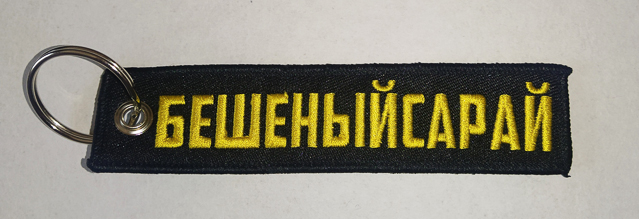 Брелок ткань вышивка "БЕШЕНЫЙ САРАЙ"