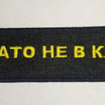 Брелок ткань вышивка "ЗАТО НЕ В КРЕДИТ"