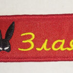 Брелок ткань вышивка "ЗЛАЯ ЗАЯ"