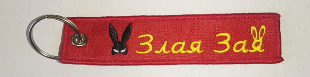 Брелок ткань вышивка "ЗЛАЯ ЗАЯ"