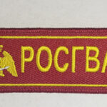 Брелок ткань вышивка "РОСГВАРДИЯ"