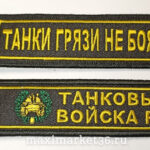 Брелок ткань вышивка "ТАНКОВЫЕ ВОЙСКА РФ"