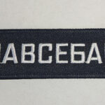 Брелок ткань вышивка "НАВСЕБАБКИ"